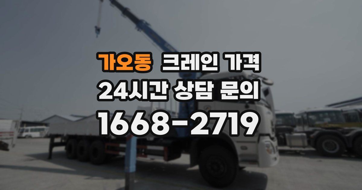가오동 크레인 가격