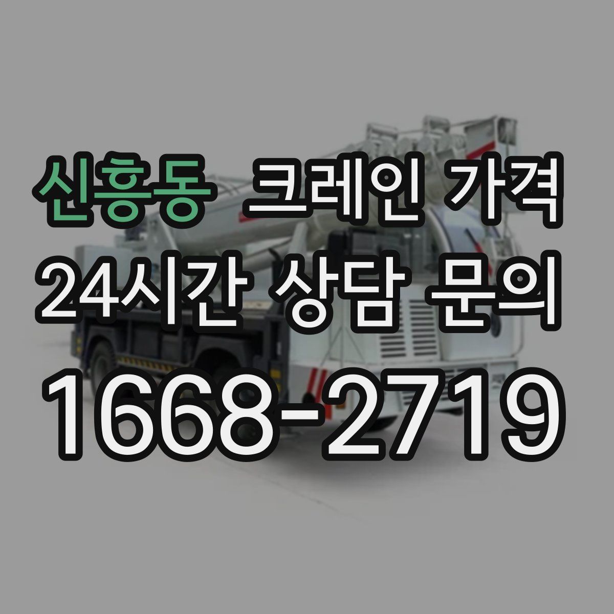 신흥동 크레인 가격