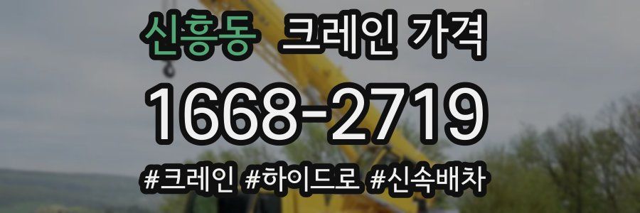 신흥동 크레인 가격