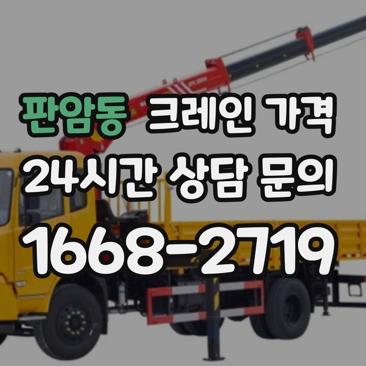 판암동 크레인 가격