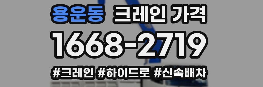 용운동 크레인 가격