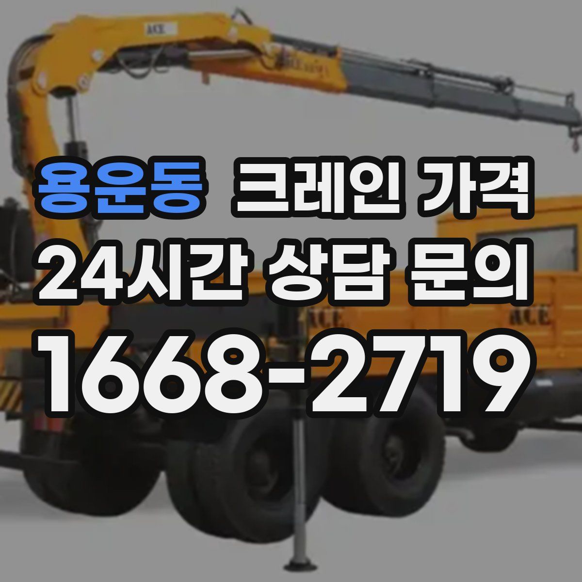 용운동 크레인 가격