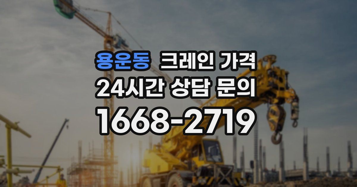 용운동 크레인 가격
