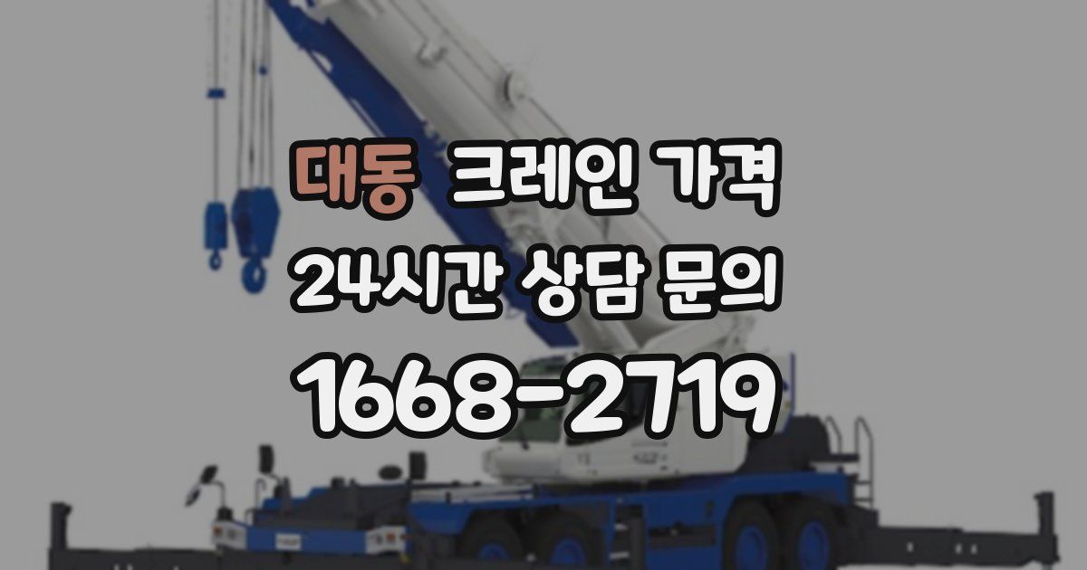 대동 크레인 가격