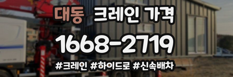 대동 크레인 가격