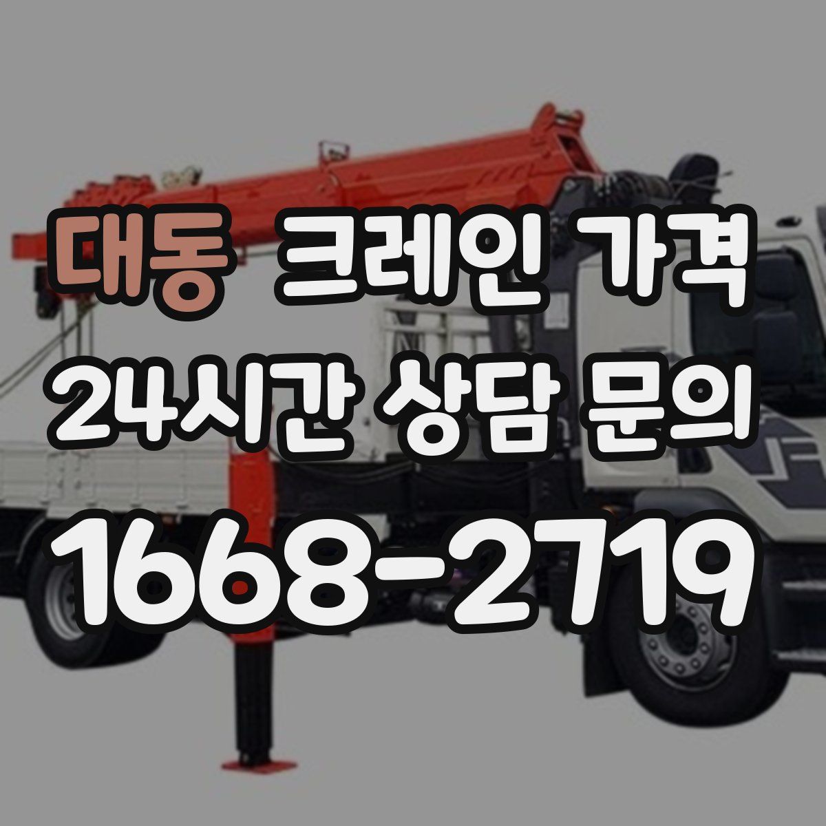 대동 크레인 가격