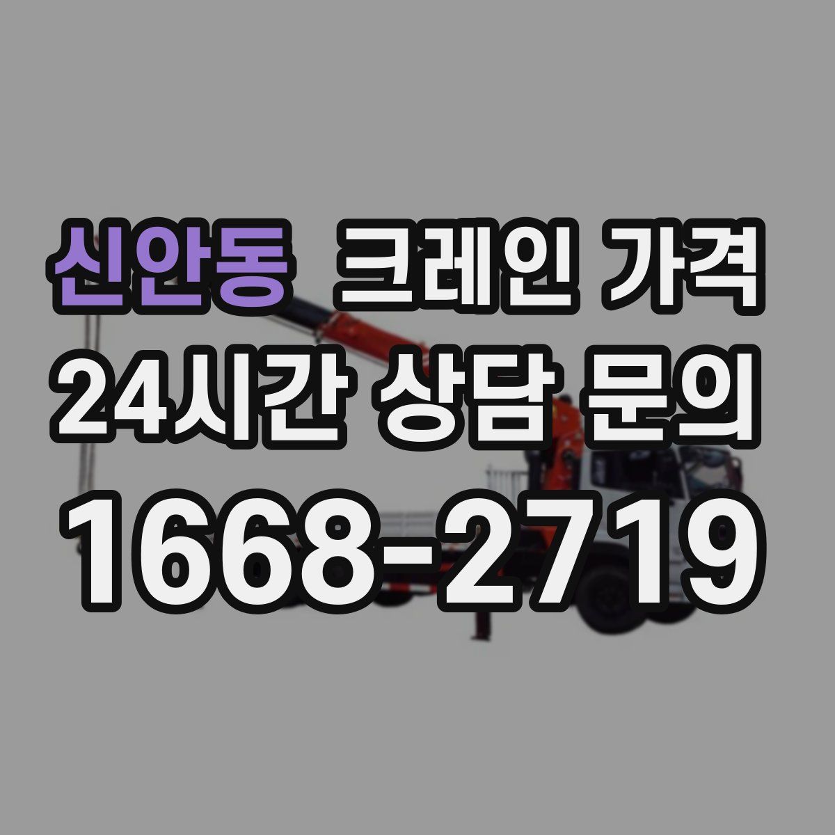 신안동 크레인 가격