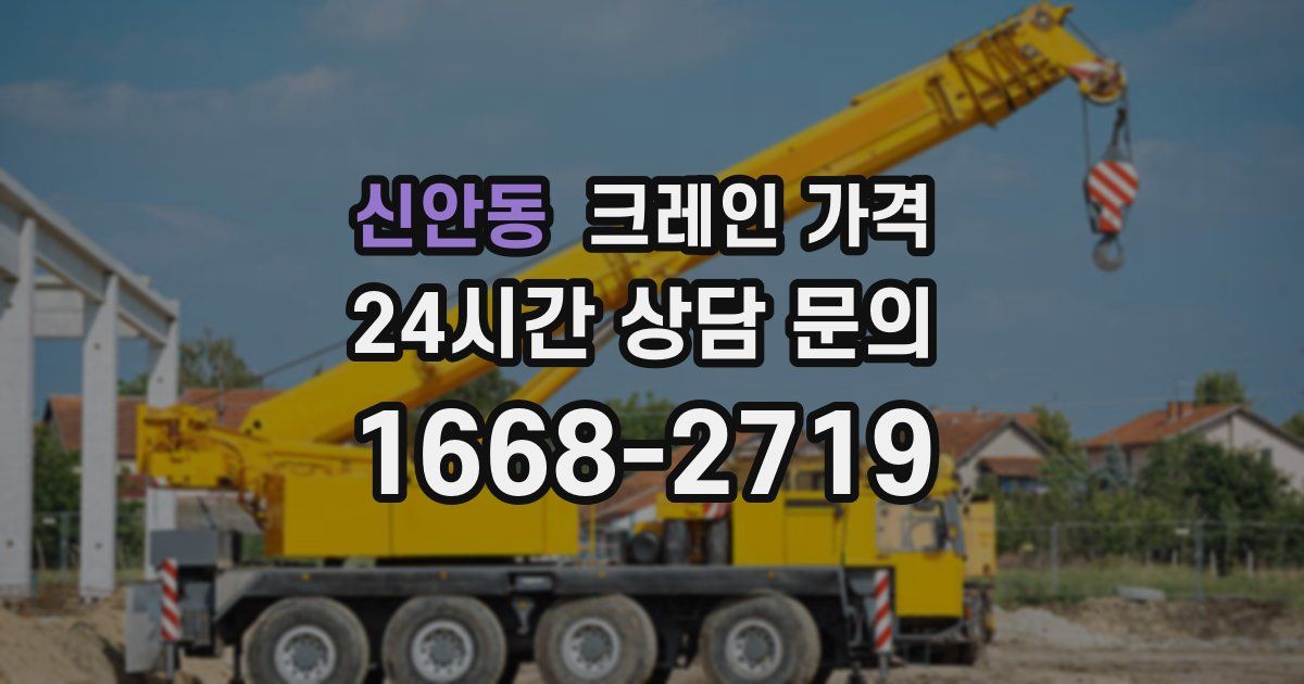 신안동 크레인 가격