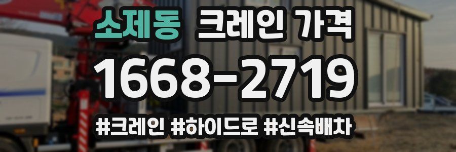 소제동 크레인 가격