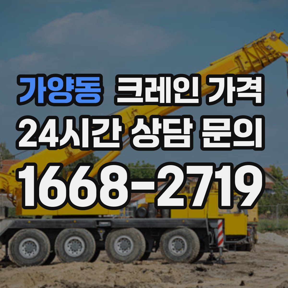 가양동 크레인 가격