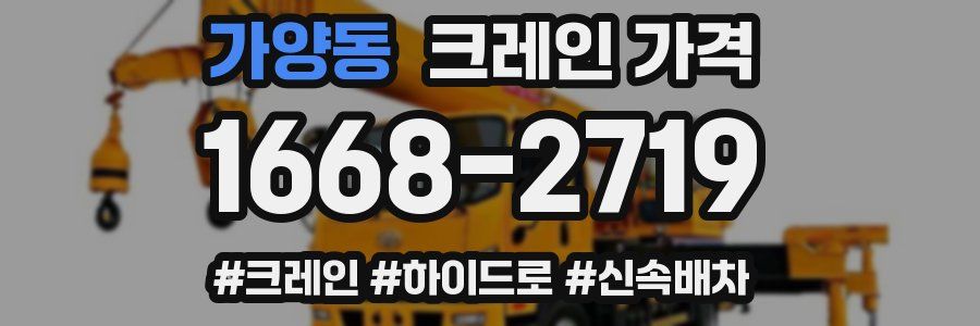 가양동 크레인 가격