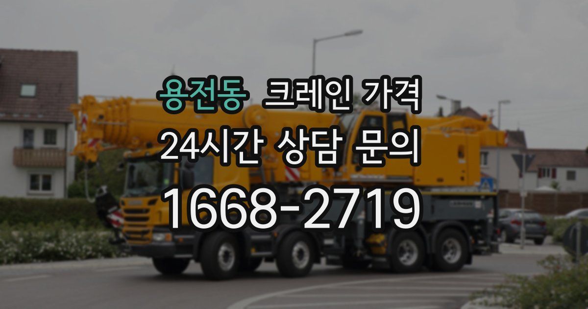 용전동 크레인 가격