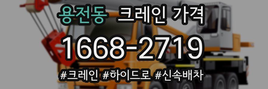 용전동 크레인 가격