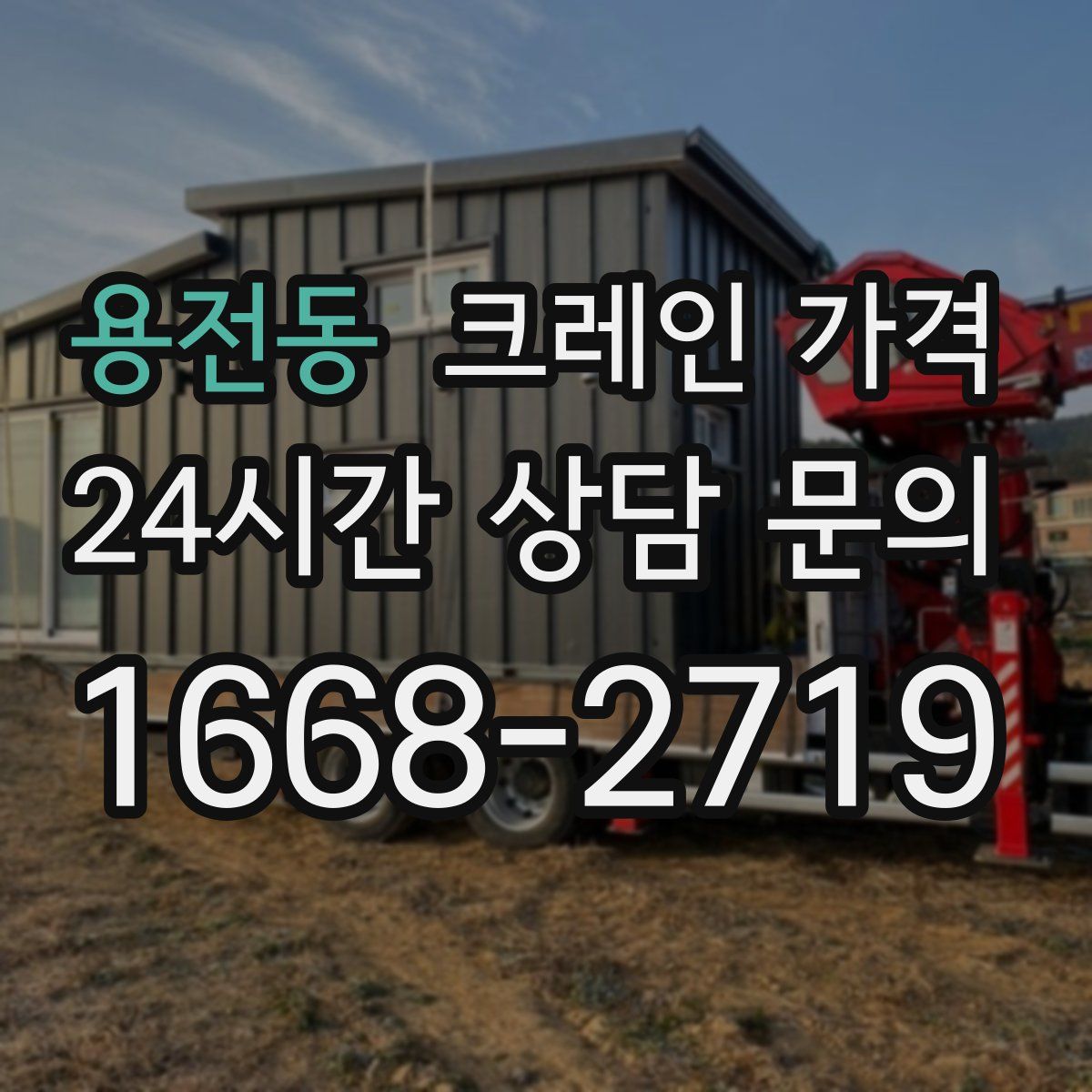 용전동 크레인 가격