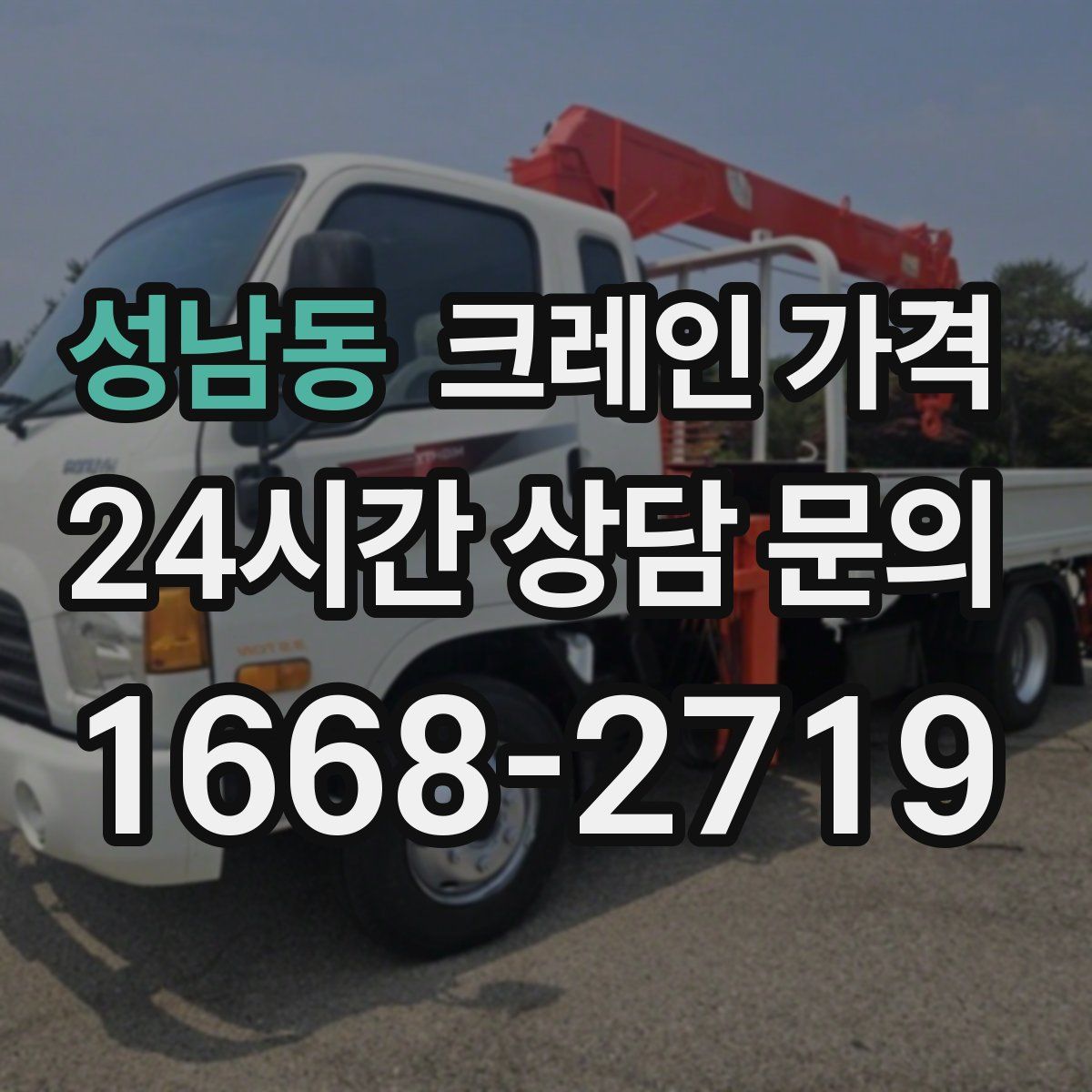 성남동 크레인 가격