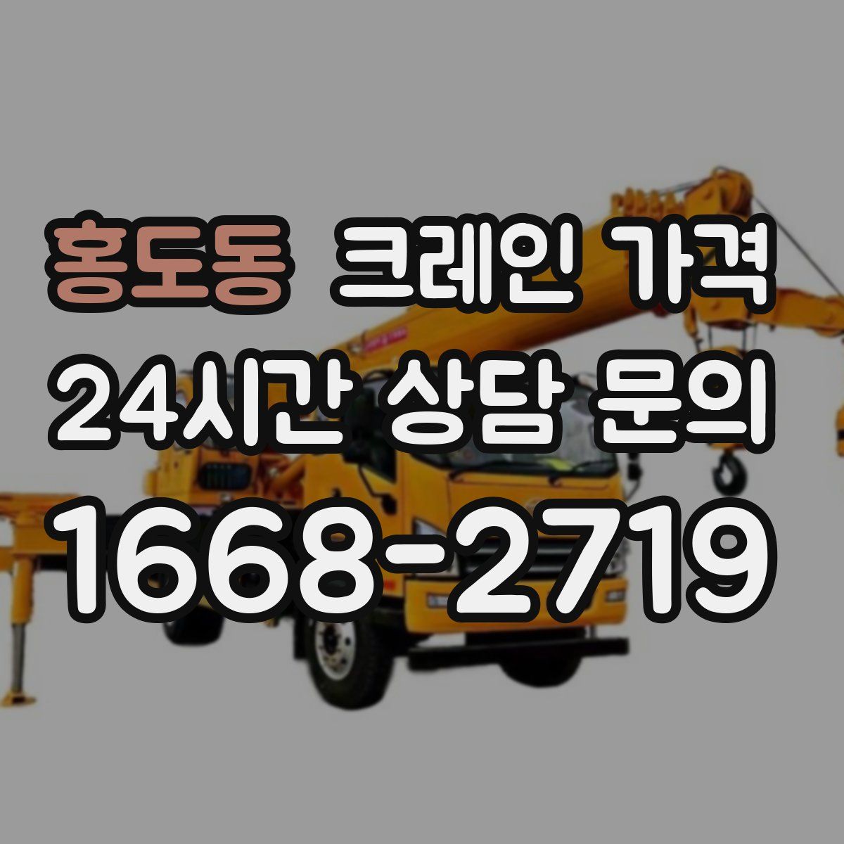 홍도동 크레인 가격