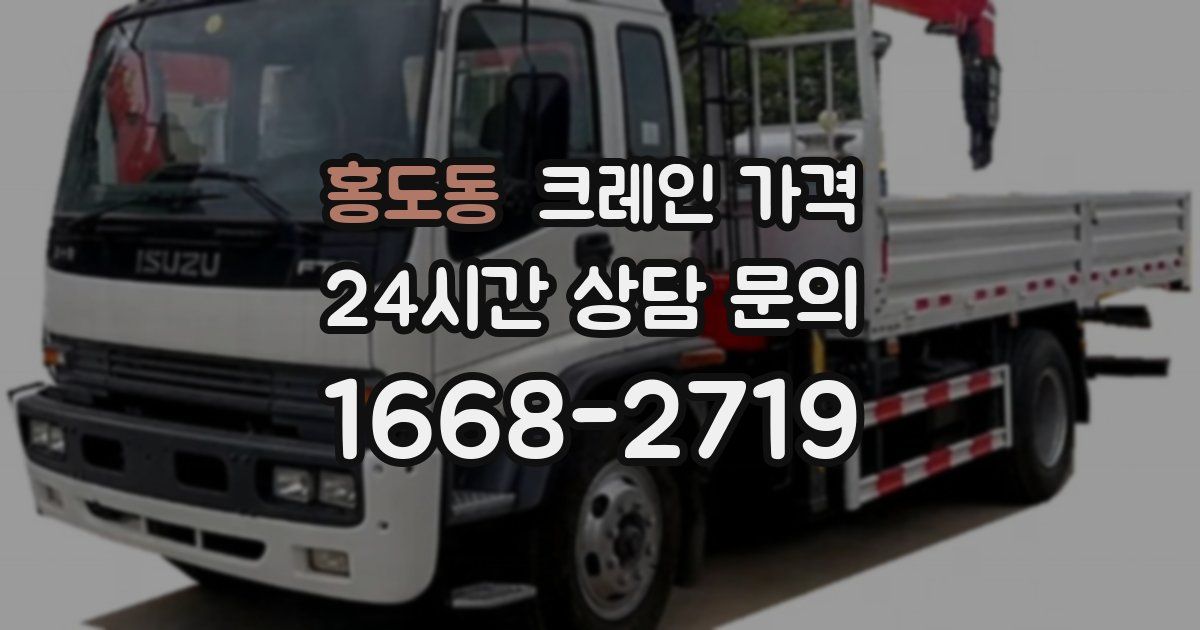 홍도동 크레인 가격