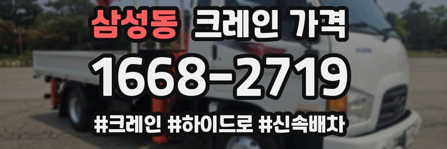삼성동 크레인 가격