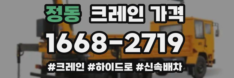 정동 크레인 가격