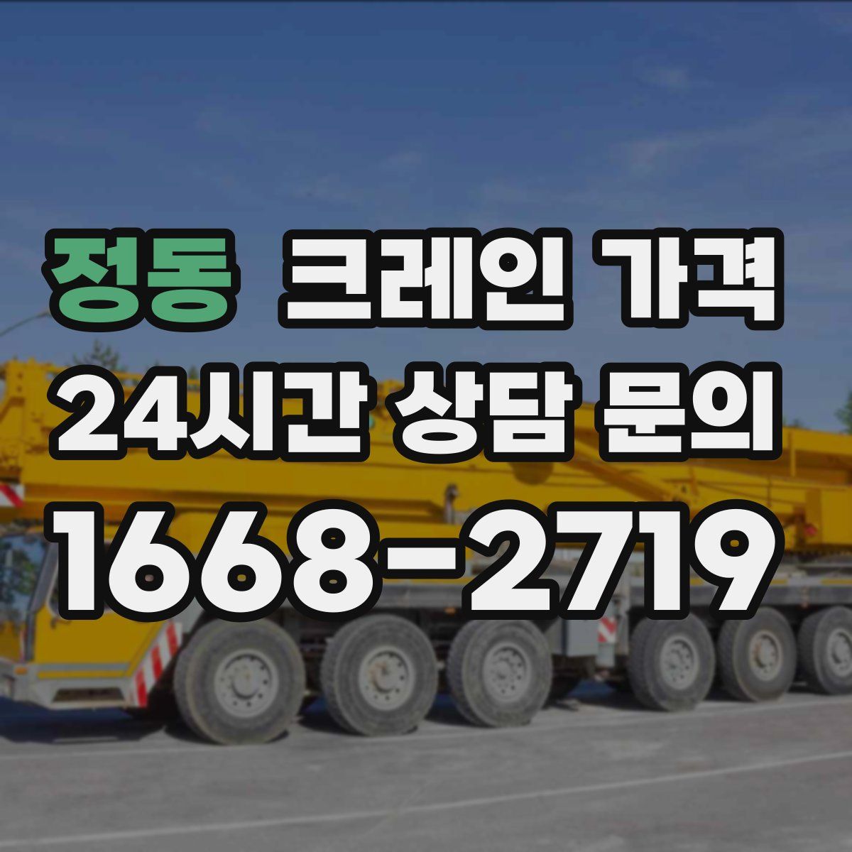 정동 크레인 가격