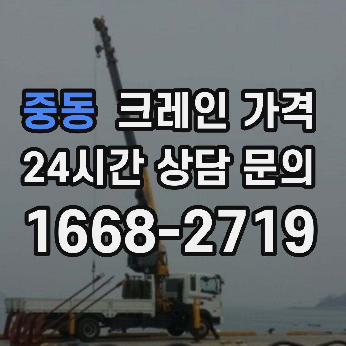 중동 크레인 가격 견적에서 추가 가격을 줄이는 방법