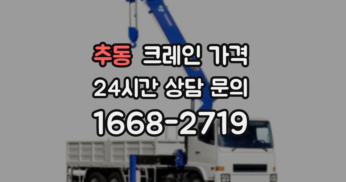 추동 크레인 가격
