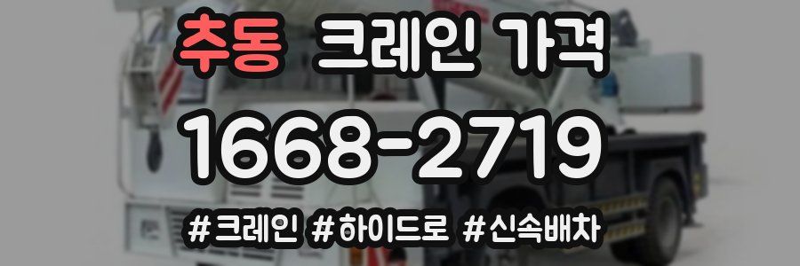 추동 크레인 가격