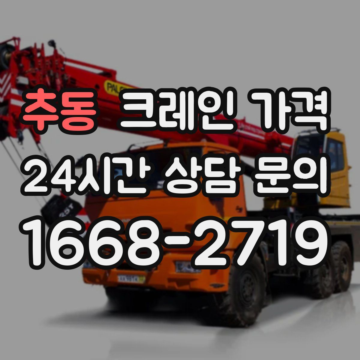 추동 크레인 가격