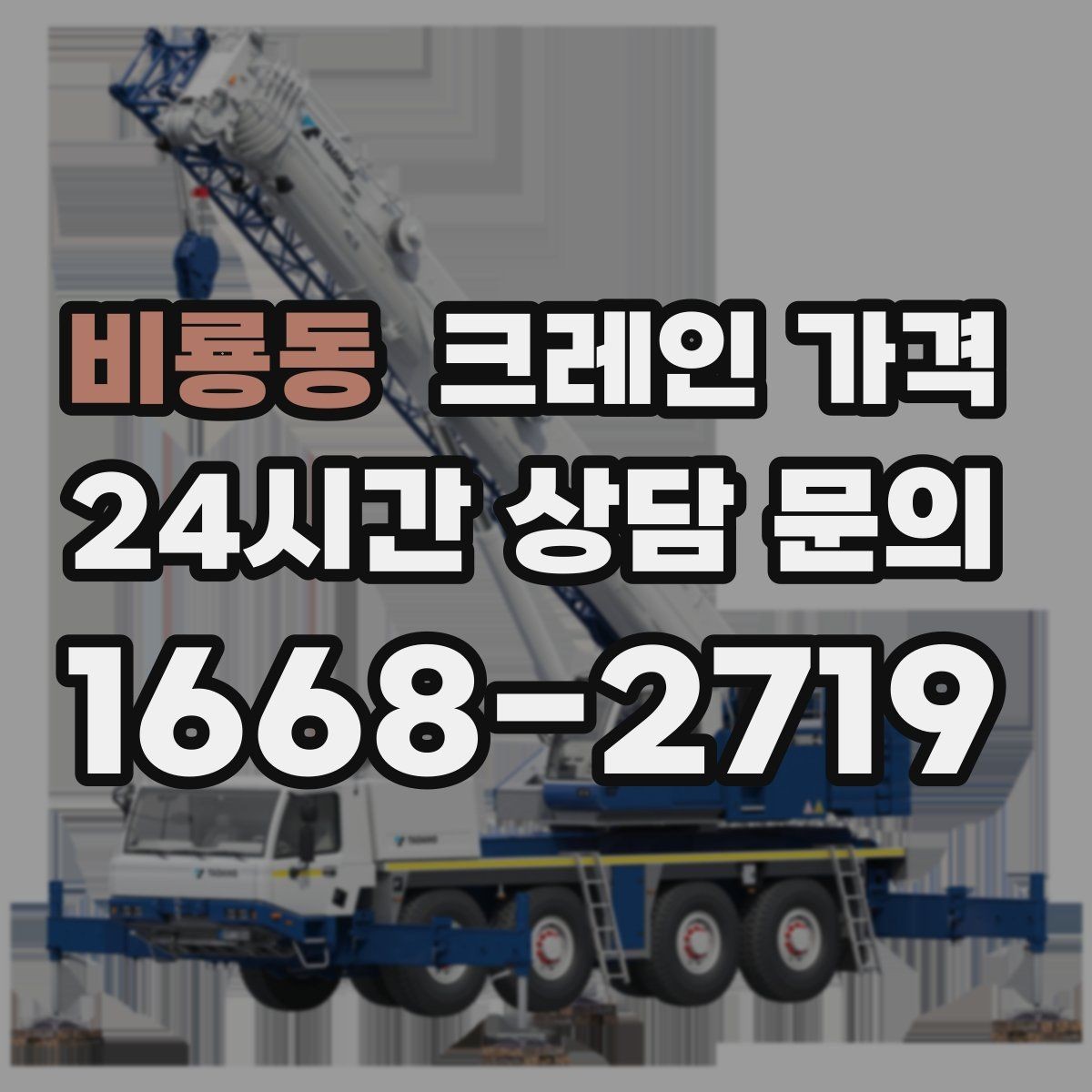 비룡동 크레인 가격 산정 방식이 궁금할 때