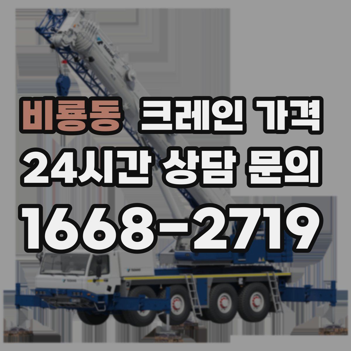 비룡동 크레인 가격