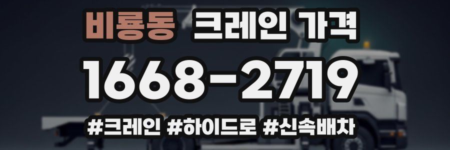 비룡동 크레인 가격