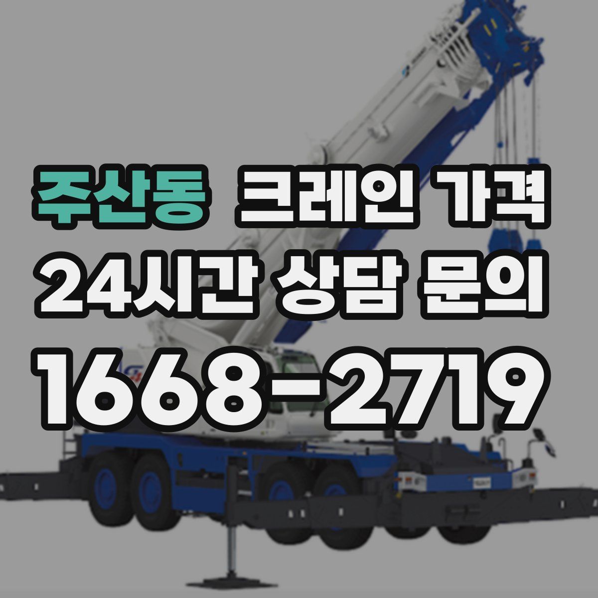 주산동 크레인 가격