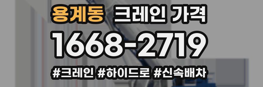 용계동 크레인 가격