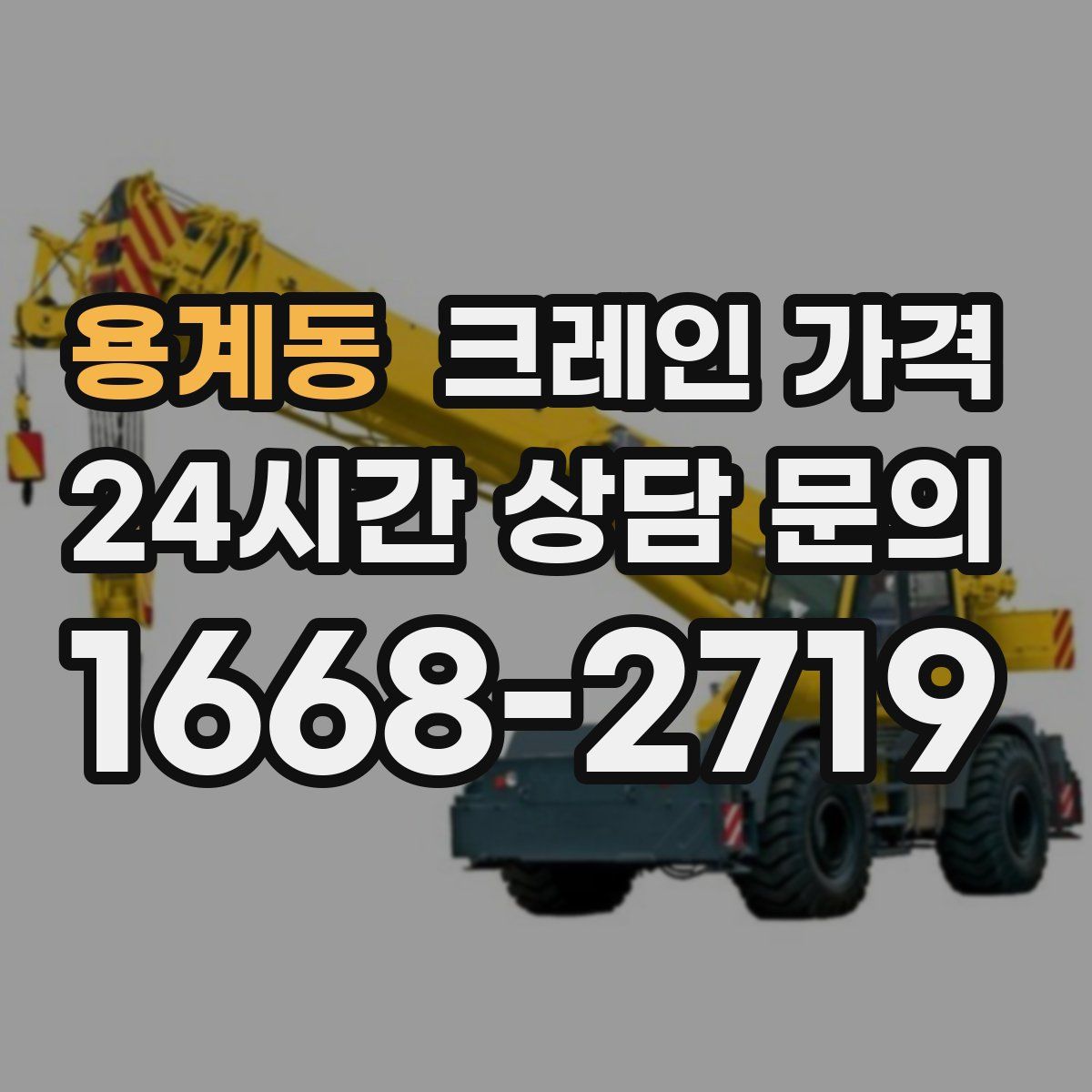 용계동 크레인 가격