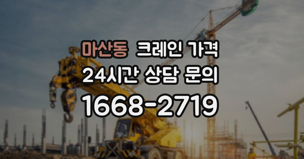 마산동 크레인 가격
