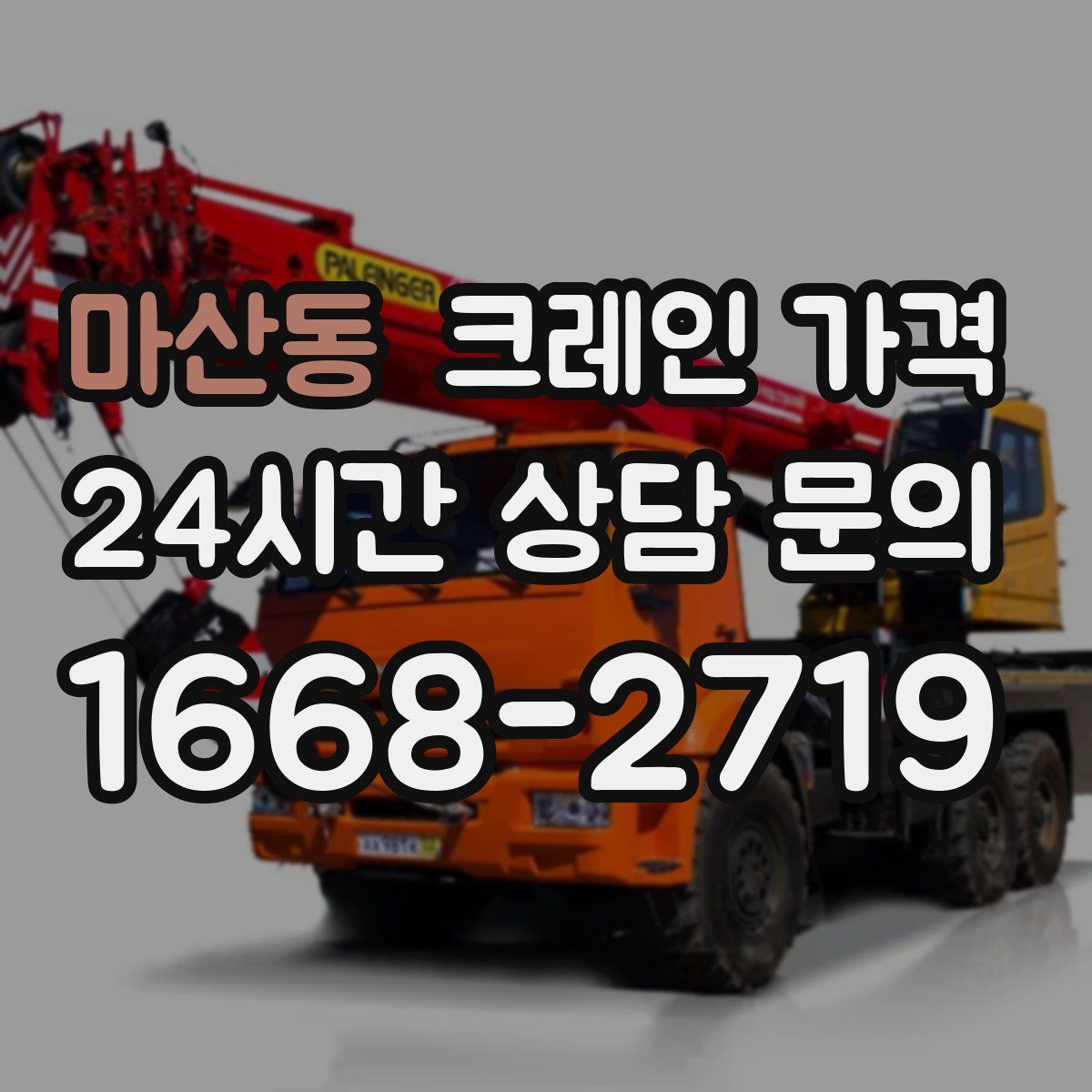 마산동 크레인 가격