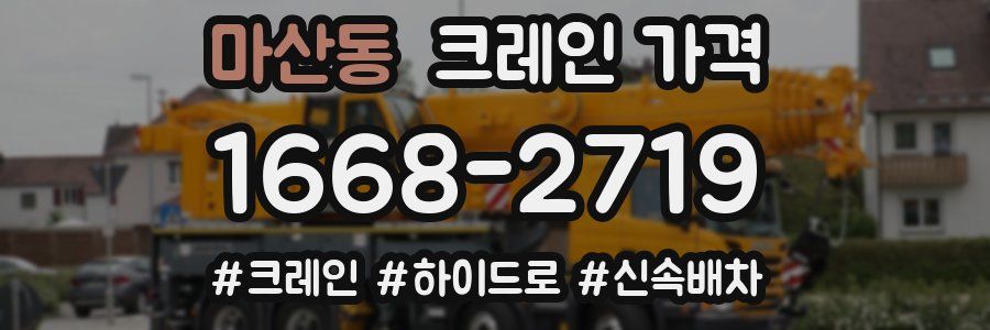 마산동 크레인 가격