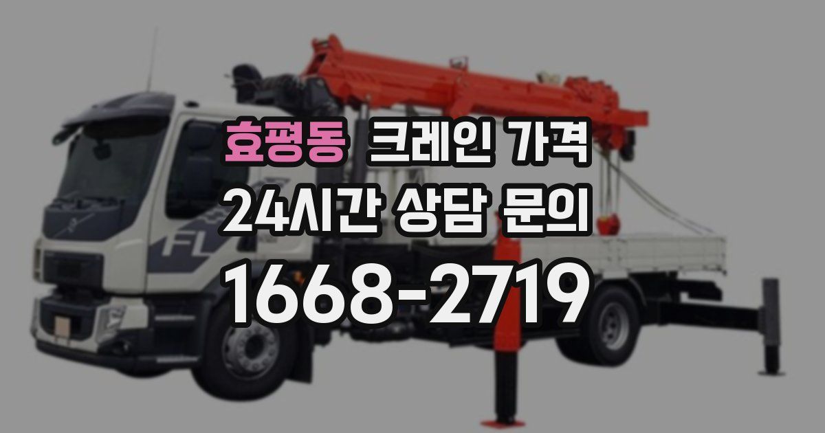 효평동 크레인 가격