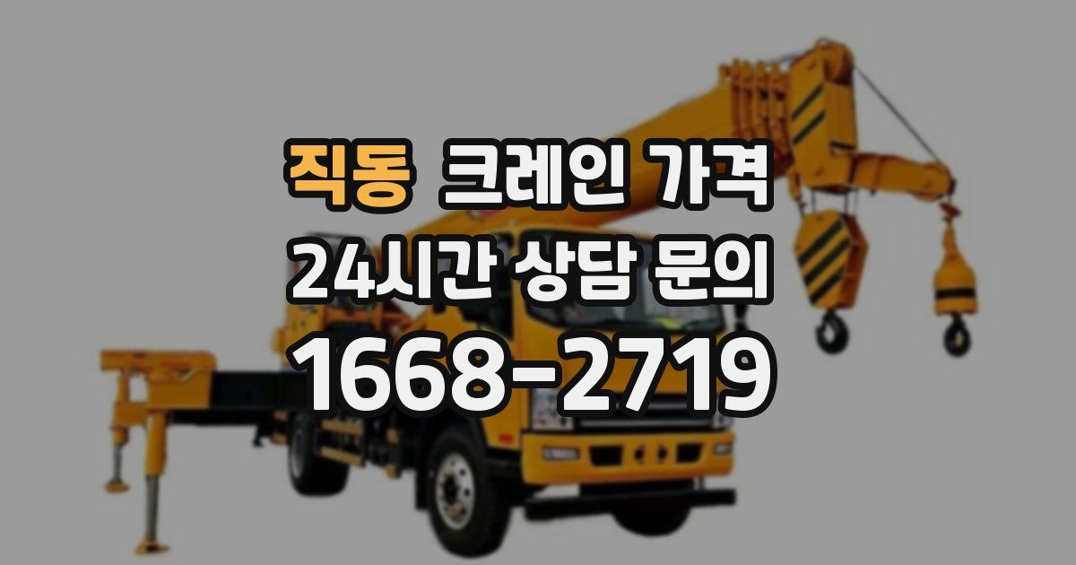 직동 크레인 가격