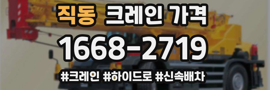 직동 크레인 가격