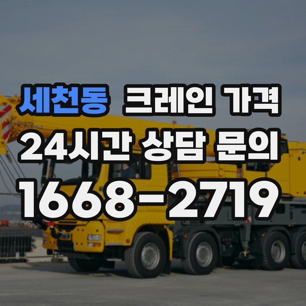세천동 크레인 가격
