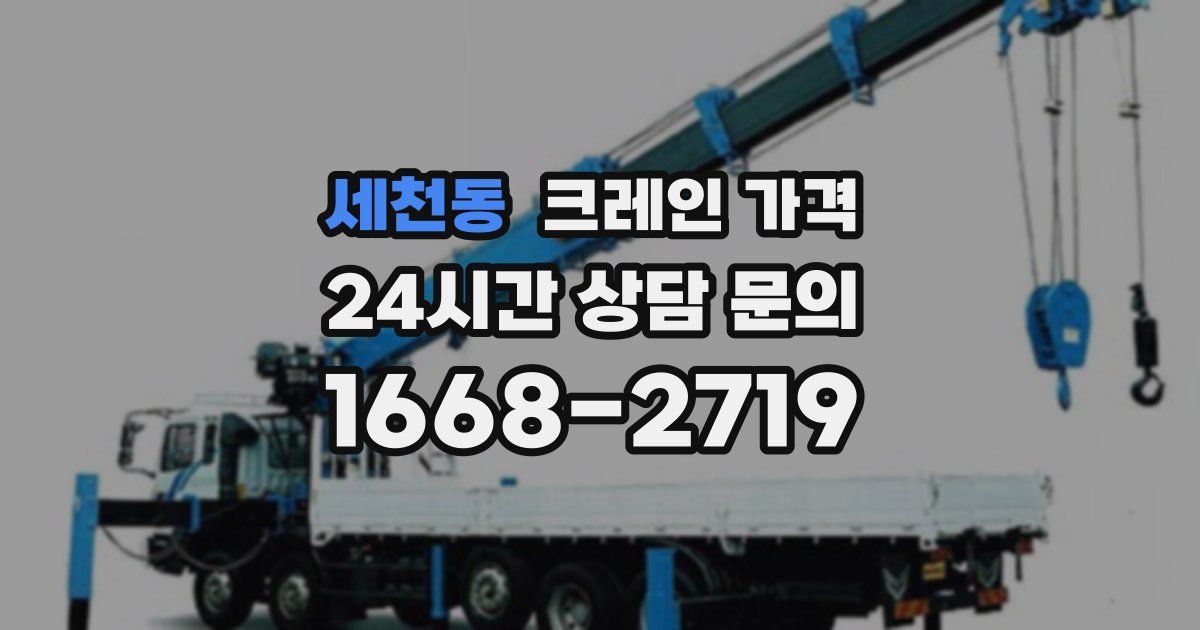 세천동 크레인 가격