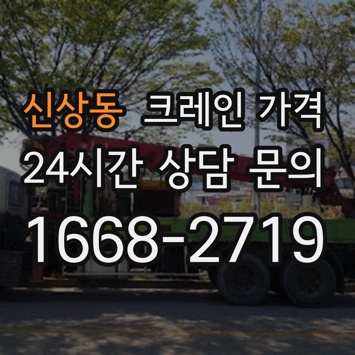 신상동 크레인 가격 견적에서 추가 가격을 줄이는 방법