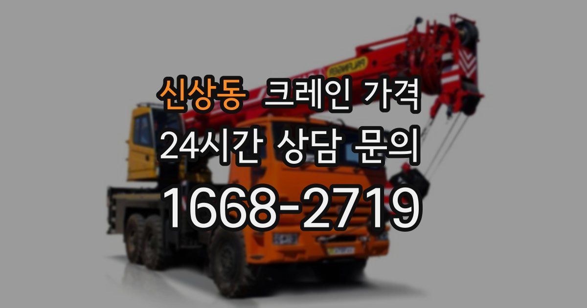 신상동 크레인 가격