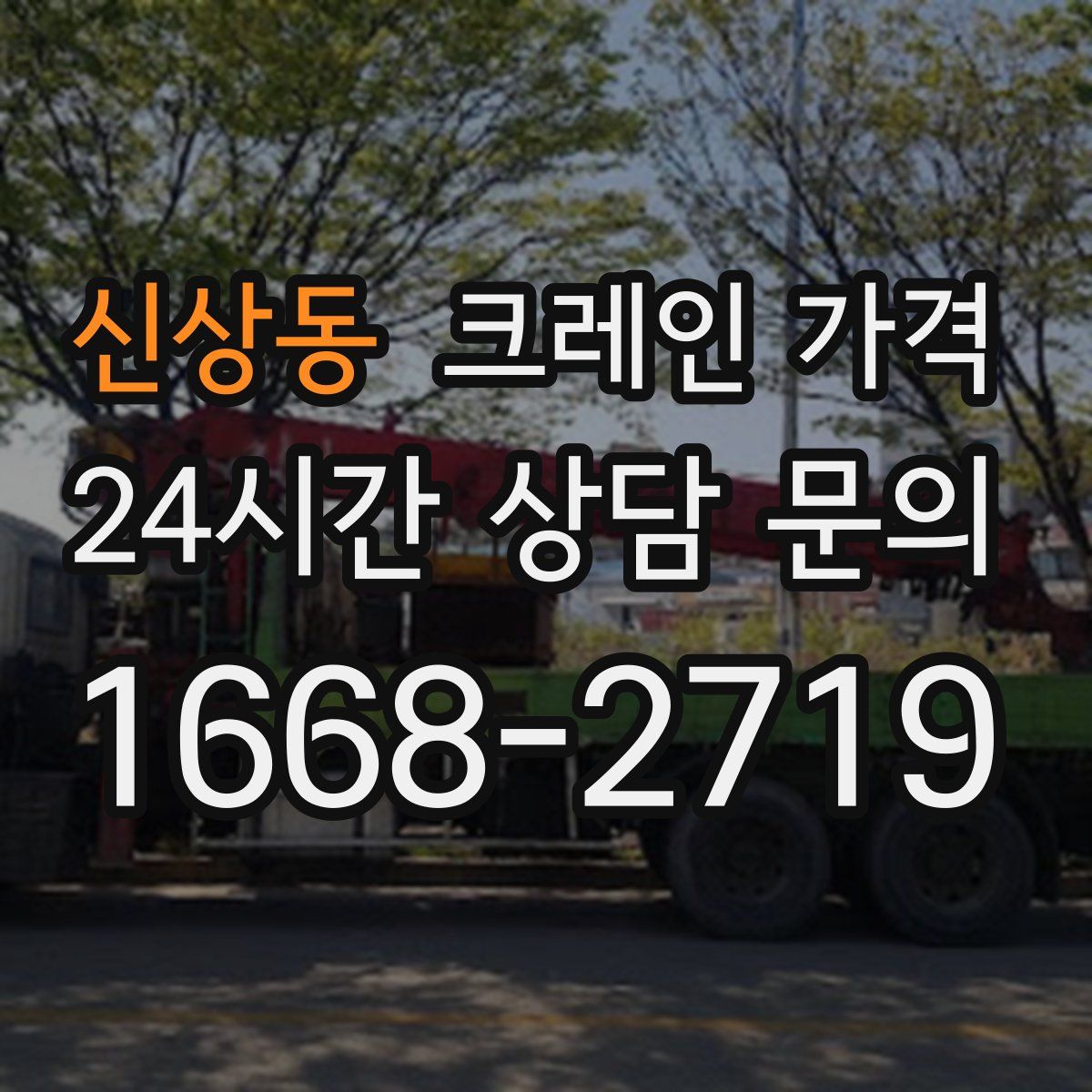 신상동 크레인 가격