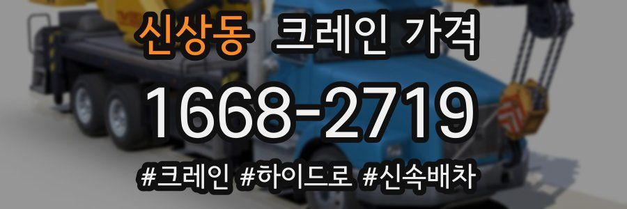 신상동 크레인 가격