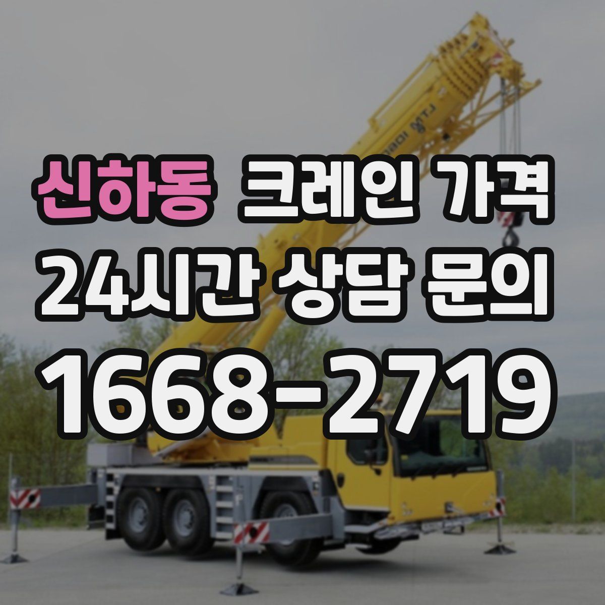 신하동 크레인 가격