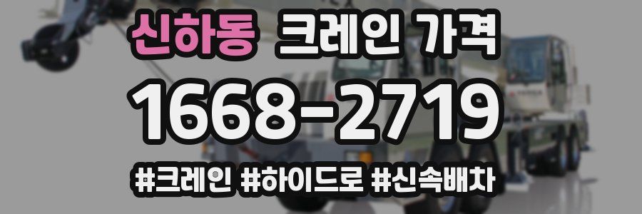 신하동 크레인 가격