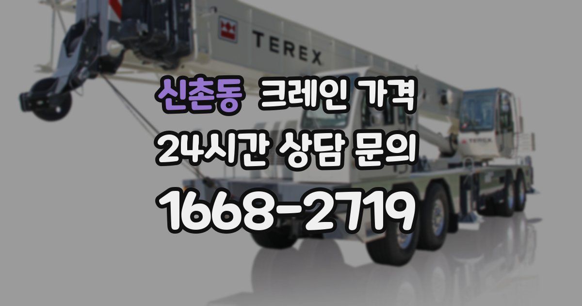 신촌동 크레인 가격