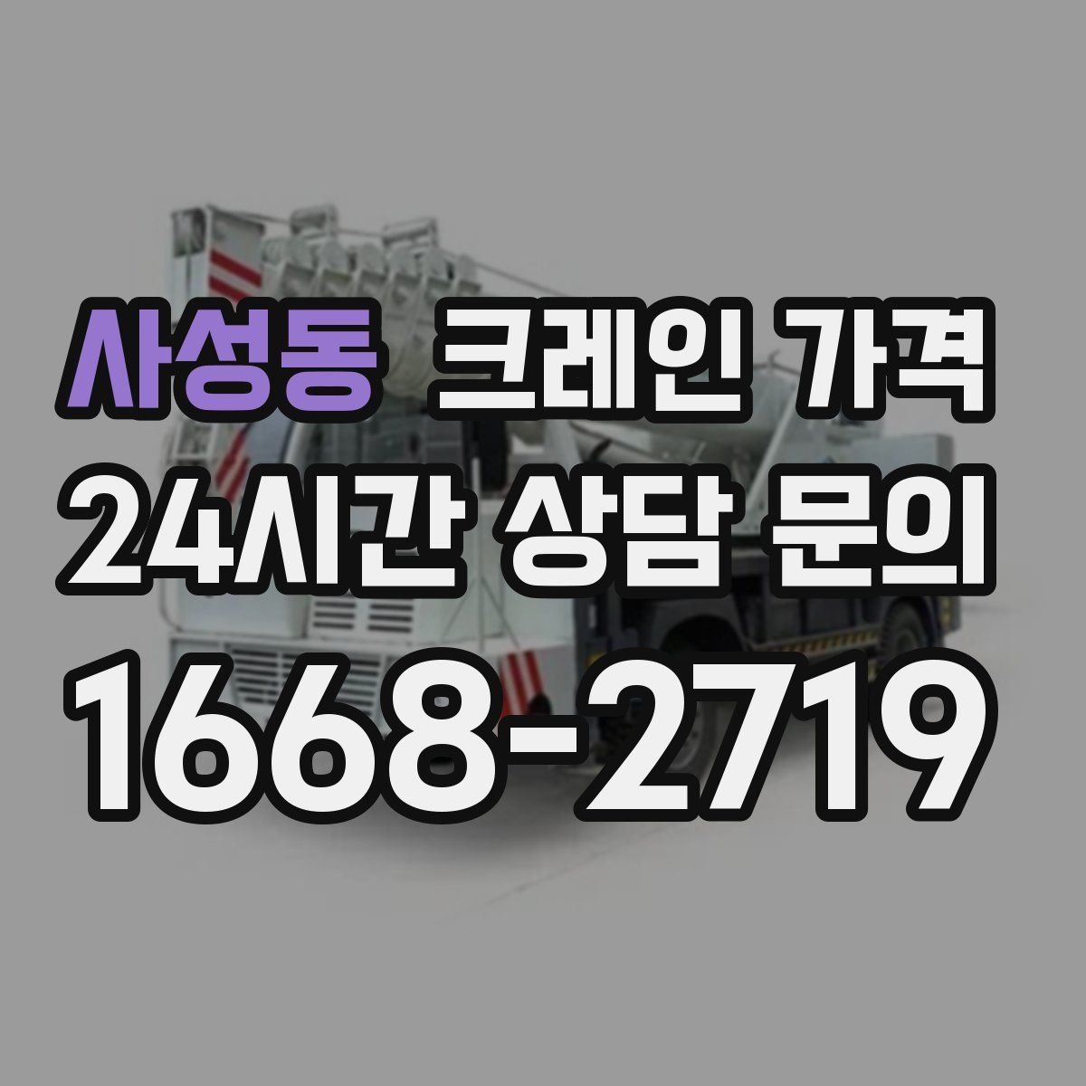 사성동 크레인 가격
